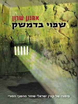 cover image of שפוי בדמשק